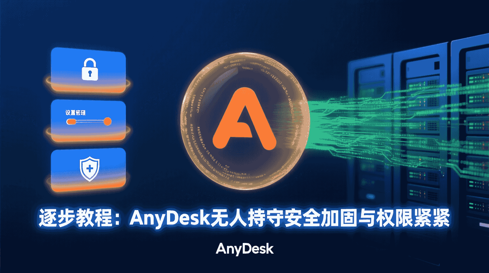 AnyDesk无人值守权限设置, AnyDesk最小权限配置教程, AnyDesk安全加固步骤, 如何降低AnyDesk无人值守权限, AnyDesk unattended access permission, AnyDesk权限策略最佳实践, 远程桌面权限最小化, AnyDesk配置文件安全项