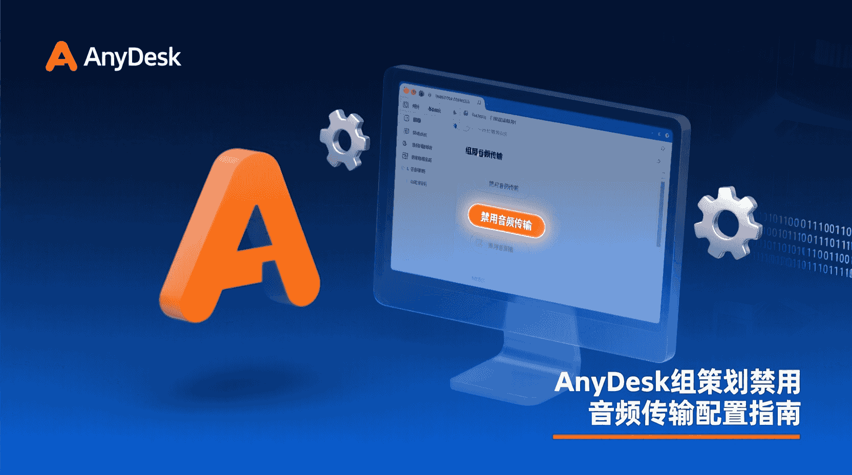 AnyDesk 禁止音频, AnyDesk 组策略配置, 禁用音频传输步骤, AnyDesk 安全策略, 远程桌面音频关闭, 企业 AnyDesk 管理, ADMX 模板音频设置, AnyDesk 合规验证, 关闭远程音频, 组策略 音频禁用