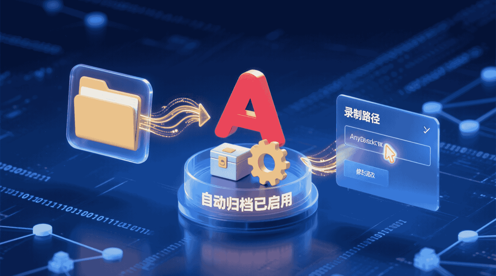 AnyDesk会话录制存储路径修改, AnyDesk录制文件默认保存位置, AnyDesk自动归档设置方法, 如何更改AnyDesk录制路径, AnyDesk录制文件占用磁盘空间解决方案, AnyDesk企业录制文件集中存储配置, AnyDesk归档策略与清理规则