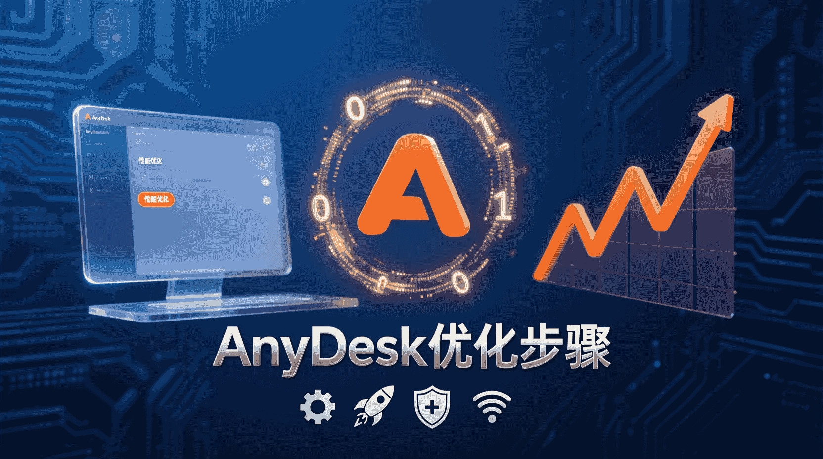 AnyDesk 帧率自适应原理, AnyDesk 低带宽优化步骤, AnyDesk 帧率设置教程, 远程桌面 帧率 网络带宽, 如何降低 AnyDesk 带宽占用, AnyDesk 帧率与画质平衡, 低带宽 远程控制 卡顿解决, AnyDesk 性能优化 官方指南