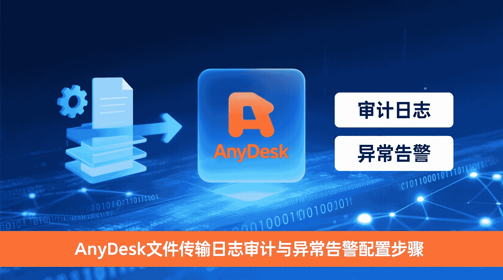 AnyDesk文件传输日志, AnyDesk审计配置, AnyDesk异常告警, 文件传输日志审计步骤, AnyDesk安全设置教程, 如何查看AnyDesk日志, AnyDesk日志导出方法, 远程桌面文件传输审计