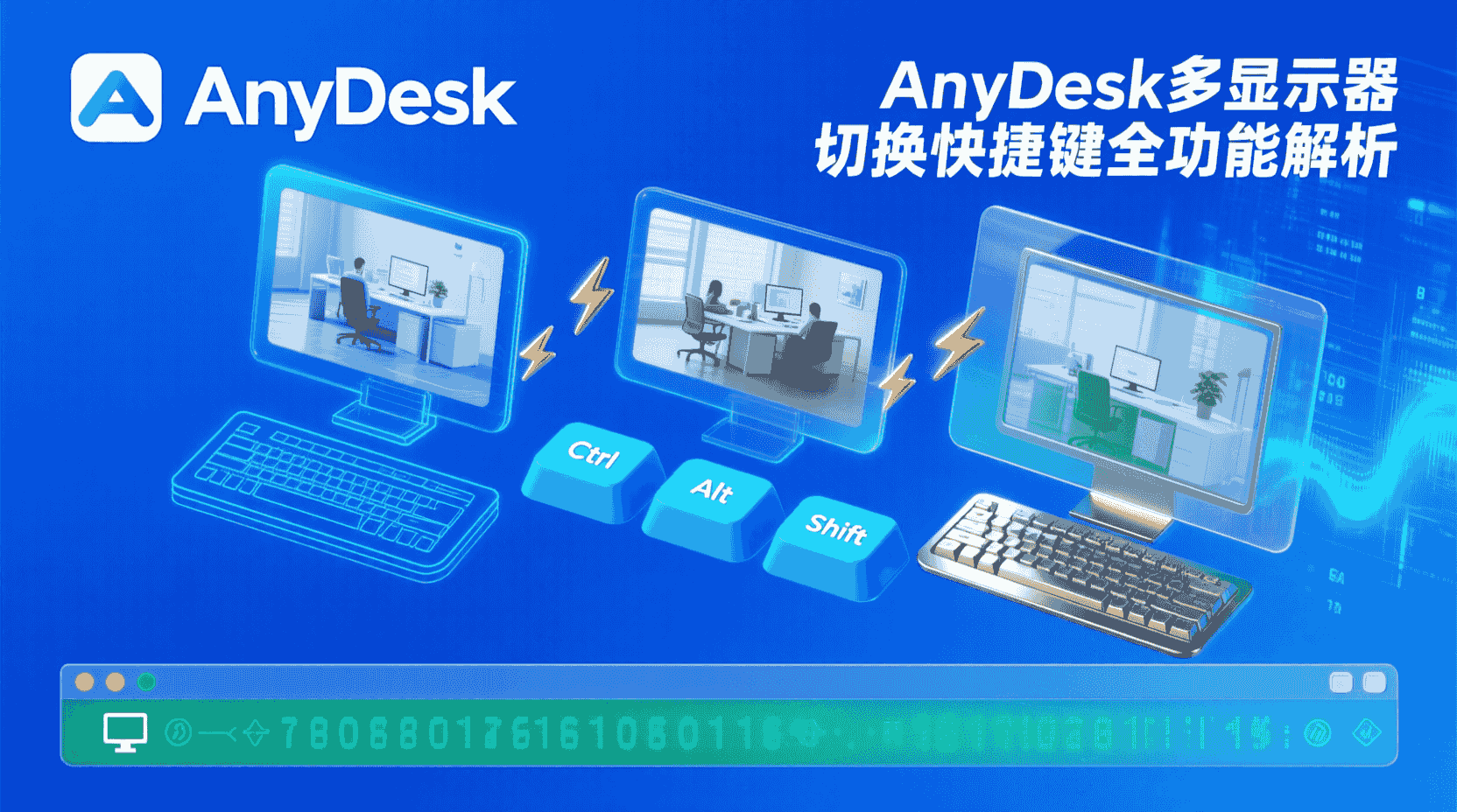 AnyDesk多显示器切换, AnyDesk快捷键大全, AnyDesk画面布局设置, AnyDesk多屏显示优化, 如何切换AnyDesk显示器, AnyDesk多显示器延迟解决, 远程桌面多屏快捷键对比, AnyDesk远程办公多显示器