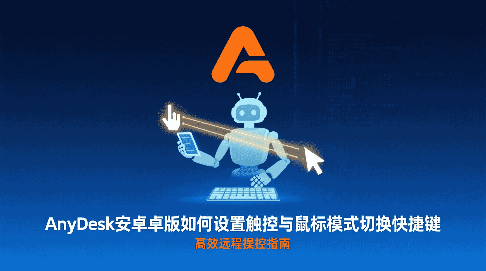 AnyDesk安卓切换触控模式快捷键, AnyDesk安卓切换鼠标模式快捷键, 如何设置AnyDesk安卓输入模式, AnyDesk安卓触控模式与鼠标模式区别, AnyDesk安卓输入模式无法切换怎么办, AnyDesk安卓快捷键配置教程, 安卓远程触控模式操作步骤, 安卓远程鼠标模式使用方法, AnyDesk安卓版输入模式切换最佳实践, AnyDesk安卓触控鼠标模式快捷手势